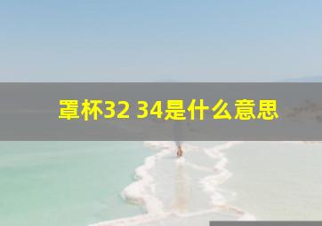 罩杯32 34是什么意思